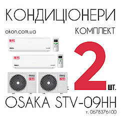 Osaka STV-09HH inverter Комплект 2 кондиціонери