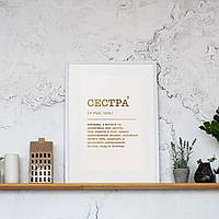 Постер "Сестра" фольгированный A3, gold-white, gold-white, російська