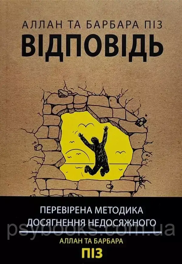 Відповідь Перевірена методика досягнення недосяжного Аллан та Барбара Піз