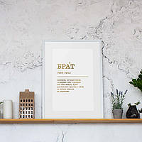 Постер "Брат" А3 персонализированный, gold-white, gold-white, російська