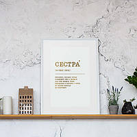 Постер "Сестра" А3 персонализированный, gold-white, gold-white, російська