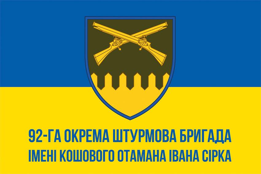 Прапор 92 ОШБр імені кошового отамана Івана Сірка ЗСУ синьо-жовтий 2