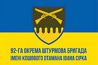 Флаг 92 ОШБр имени кошевого атамана Ивана Сирка ВСУ сине-желтый 2 Флажная сетка, 1,35х0,9 м, Карман под древко