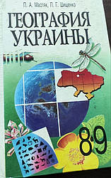 Книга Географія України 8-9 клас Масляк П.А., Шищенко П.Г.