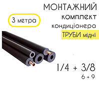 Монтажний комплект для встановлення кондиціонера трубі 3м