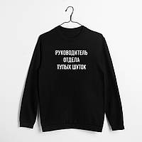 Світшот "Руководитель отдела тупых шуток", Чорний, XS, Black, російська