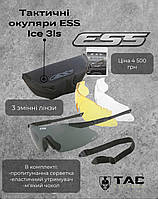 Тактичні окуляри ESS Ice 3ls