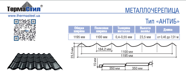 Металлочерепица Антиб Компания «ТермаСтил» 
