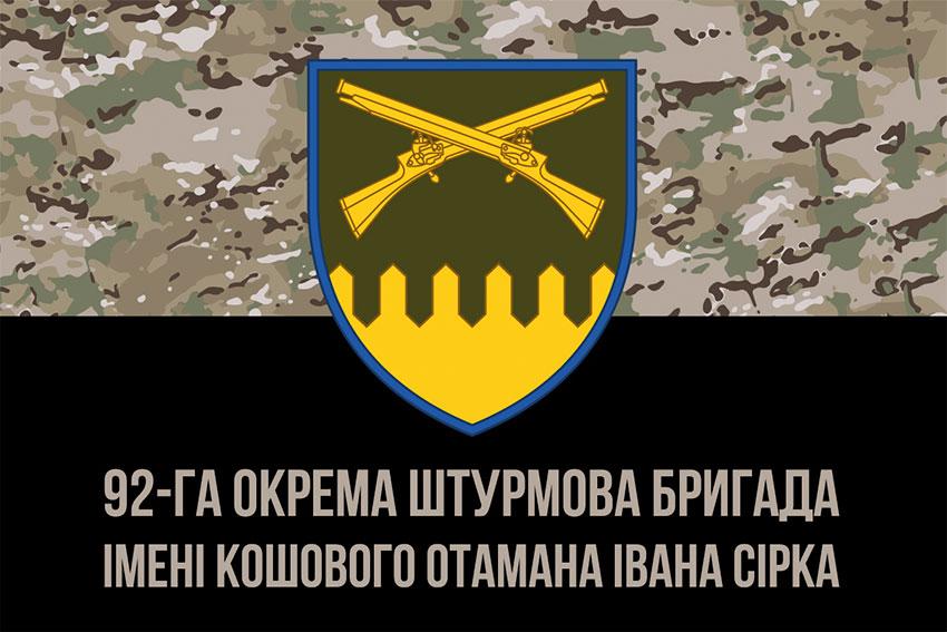Прапор 92 ОШБр імені кошового отамана Івана Сірка ЗСУ камуфляж-чорний 1