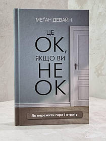 Книга "Це ОК, якщо Ви не ОК. Як пережити горе і втрату" Меган Девайн