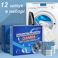 Капсули для чищення пральної машини Washing Machine Cleaners 12 штук