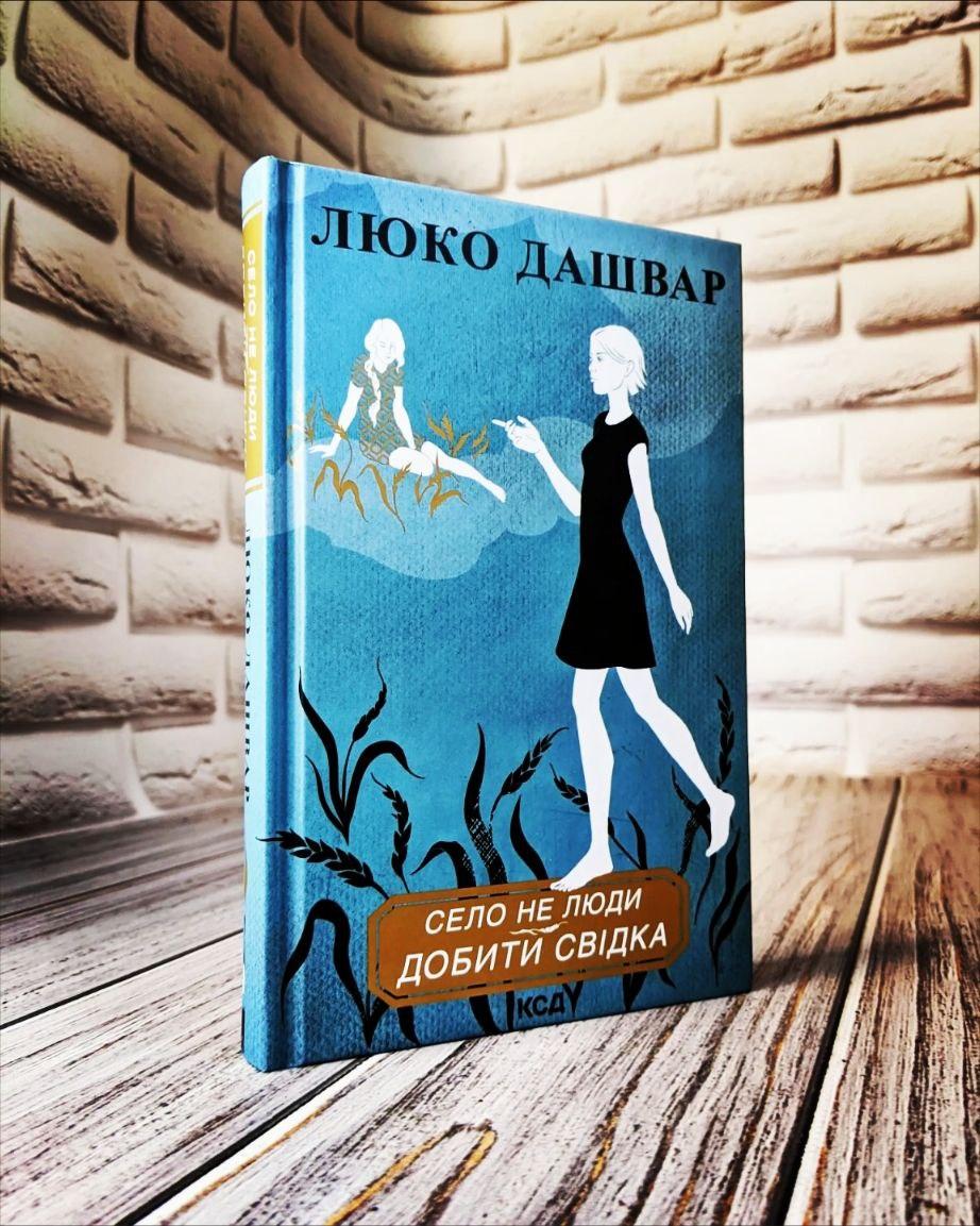 Книга "Село не люди Добити свідка" Люко Дашвар