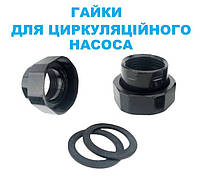 Комплект гаек для циркуляционного насоса 1-1/4" DN32