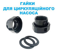 Комплект гайок для циркуляційного насоса 1-1/4" DN32