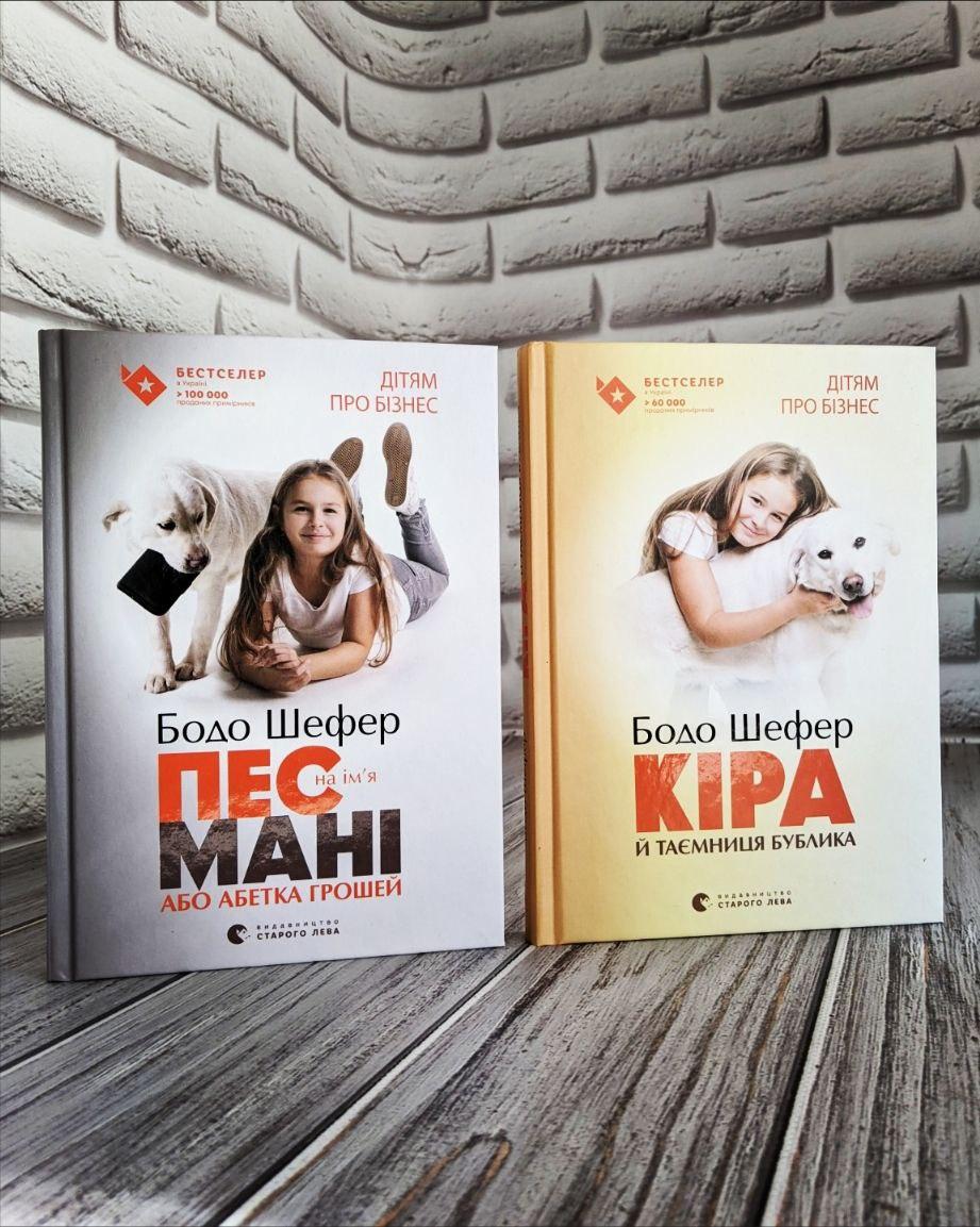Набір книг "Пес на ім'я Мані, або Абетка грошей","Кіра й таємниця бублика" Бодо Шефер
