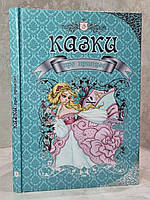 Книга"Сказки про принцесс" Виктория Борзова, Сергей Аксаков, Брать Гримм, Ганс Христиан Андерсен, Шарль Перро