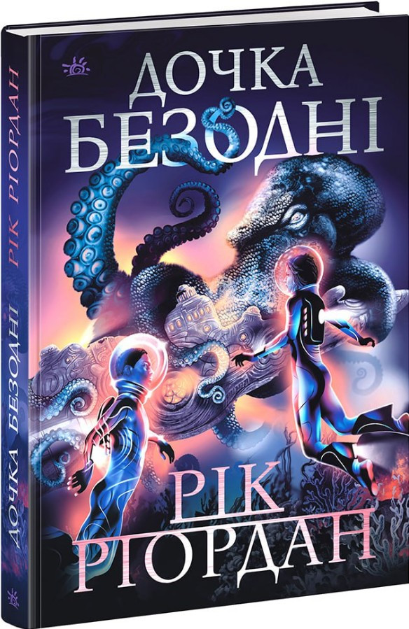 Книга Дочка безодні - Рік Ріордан (9786170981844), фото 1