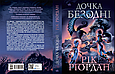 Книга Дочка безодні - Рік Ріордан (9786170981844), фото 2