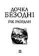 Книга Дочка безодні - Рік Ріордан (9786170981844), фото 3