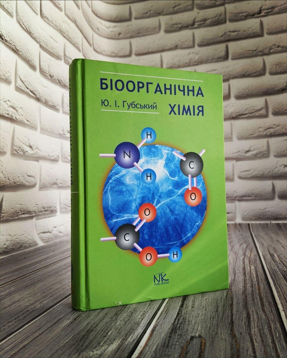 Книга "Біоорганічна хімія" — 3-тє вид., стер. Губський Ю. І.