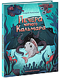 Книга Морський детектив. Печера Чорного Кальмара - Андрій Кокотюха (9786170984005), фото 2