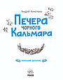 Книга Морський детектив. Печера Чорного Кальмара - Андрій Кокотюха (9786170984005), фото 3