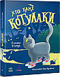 Книга Хто такі котулаки - Ткачук Галина (9786170974983), фото 7