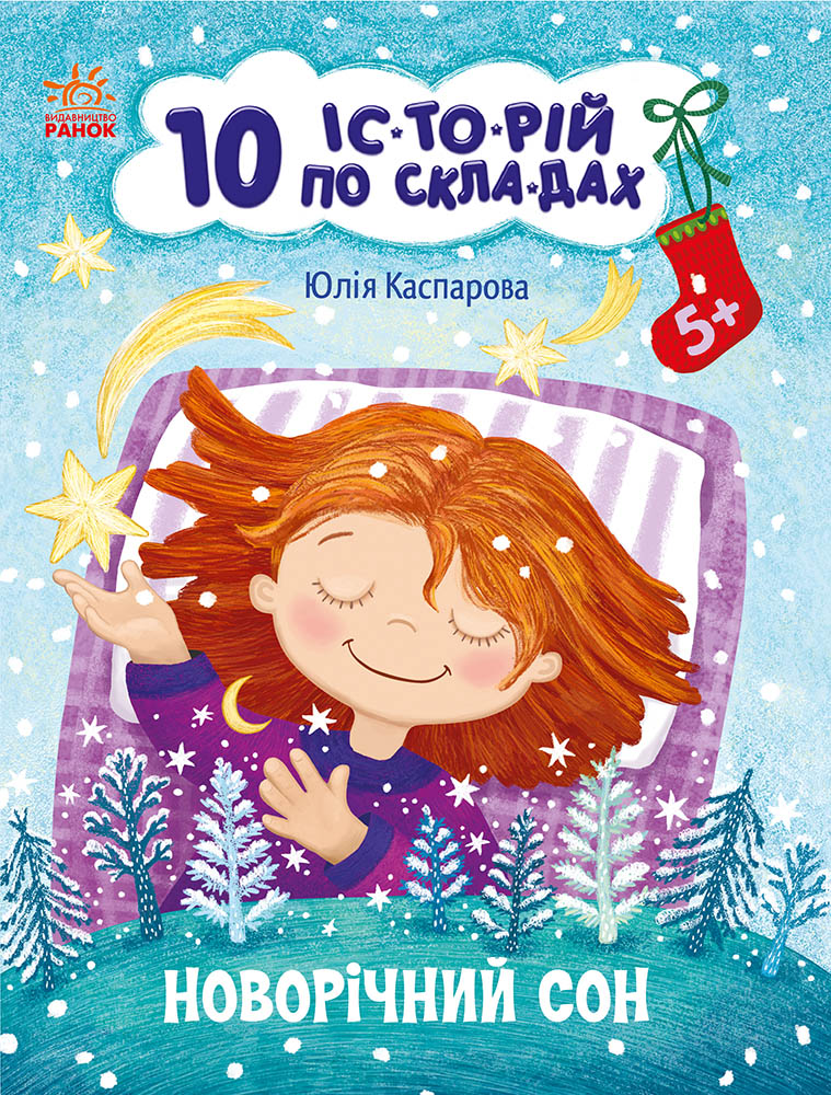 10 історій по складах: Новорічний сон (9786170980113) — чарівна зимова книжка для навчання читанню по складах, фото 1
