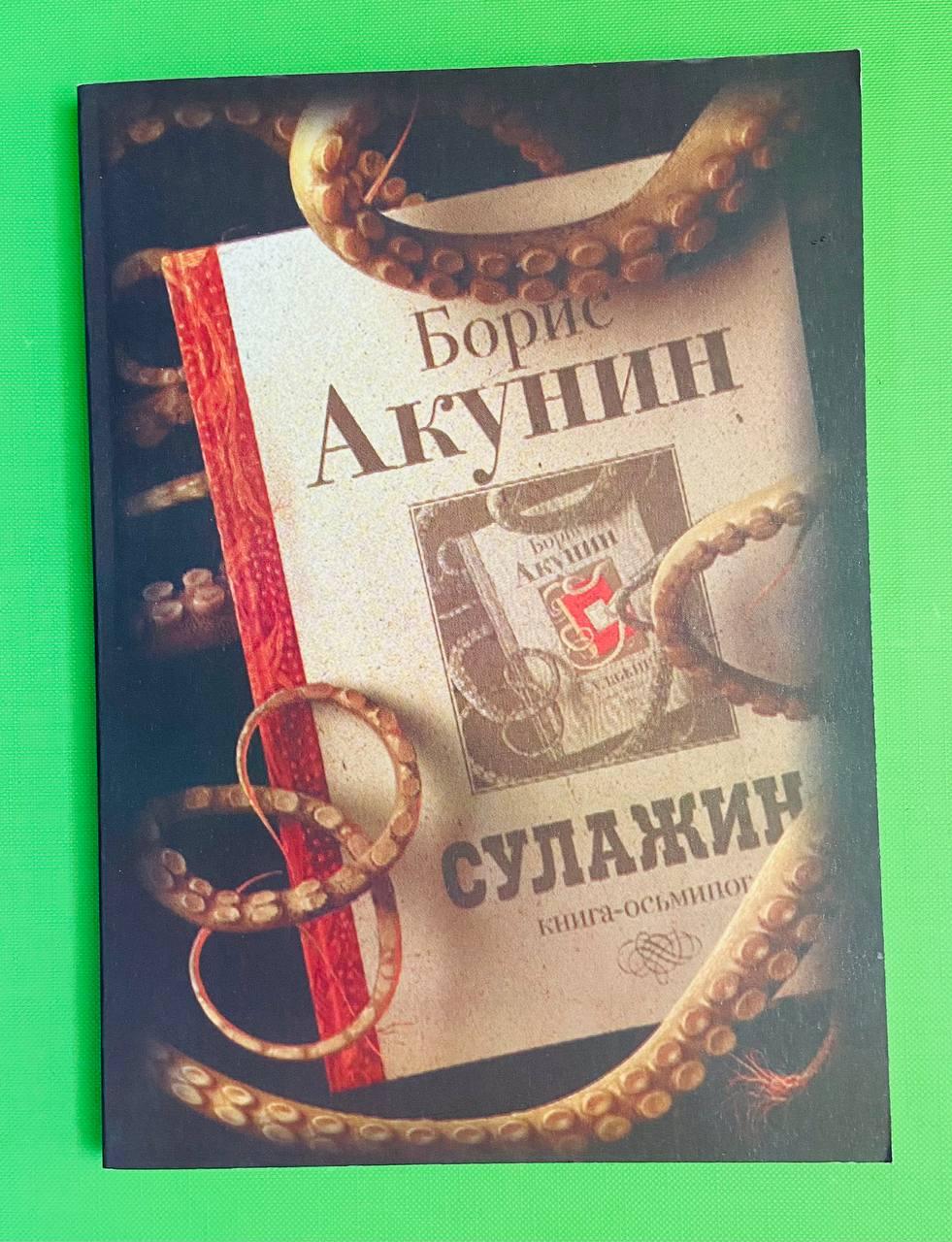 Сулажин, Книга-Осьминог. Борис Акунин (ID#1592722714), Цена.
