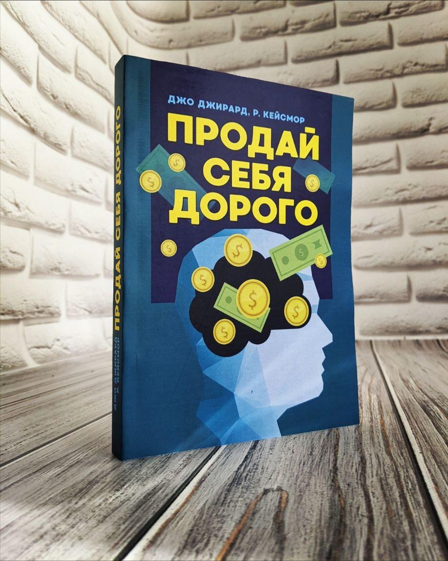 Книга "Продай себе дорого" Джирард Джо, фото 1