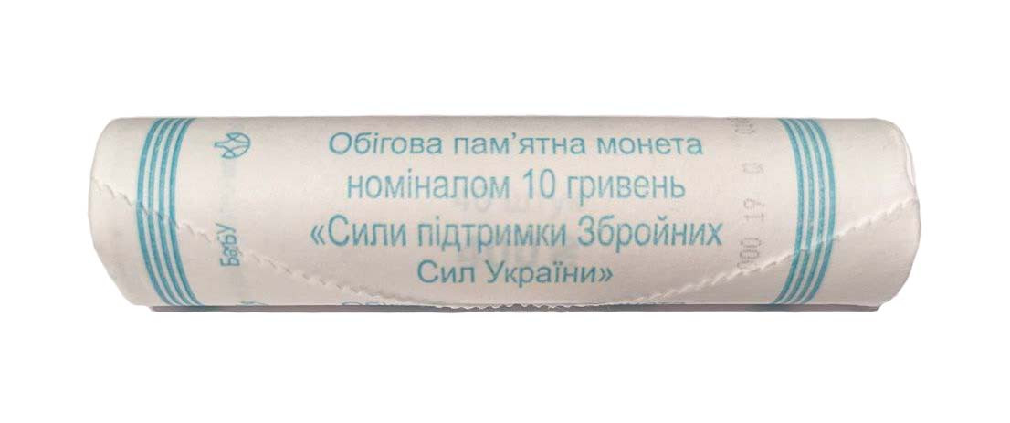 Ролик обігових пам’ятних монет “Сили підтримки Збройних Сил України” (у ролику 40 монет)