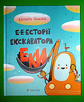 Е-е-есторії екскаватора Еки. Вікторія Амеліна. Видавництво Старого Лева