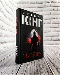 Книга "Аутсайдер" Стівен Кінг