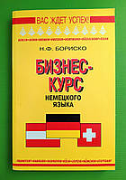 Бізнес-курс німецької мови, Н. Ф. Бориско