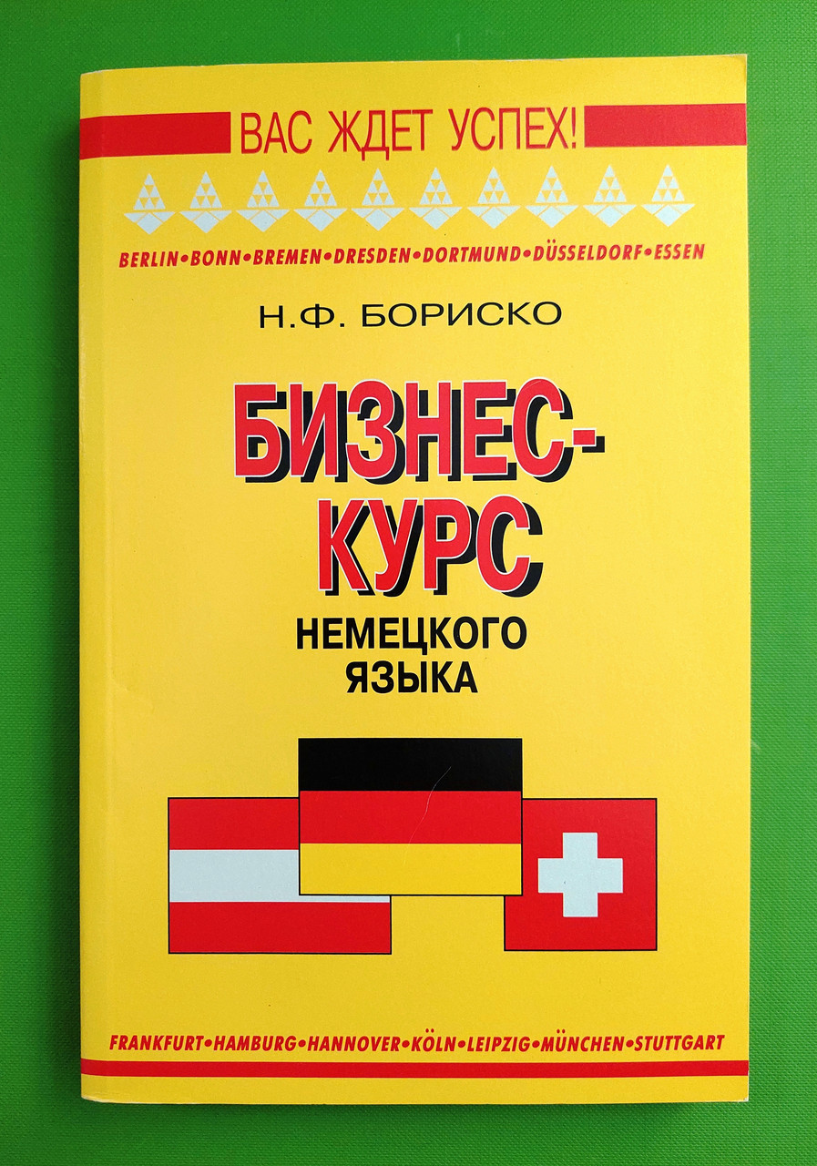 Бизнес-курс немецкого языка, Н. Ф. Бориско - фото 1 - id-p1641824540