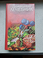 Домашний лечебник 1995 год Харьков Прапор советы и рецепты народной медицины