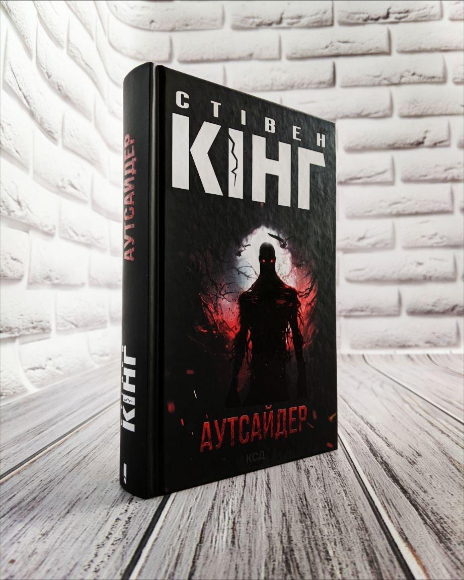 Книга "Аутсайдер" Стівен Кінг