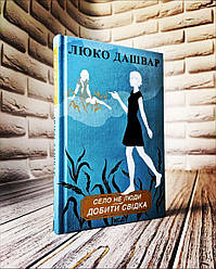 Книга "Село не люди Добити свідка" Люко Дашвар Частина 2