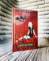 Книга "Село не люди" Люко Дашвар Частина 1