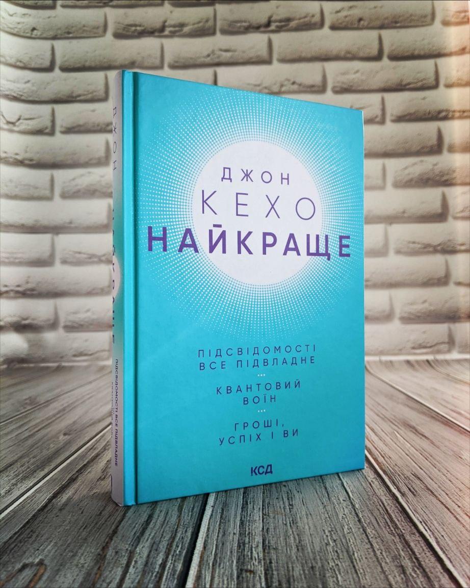 Книга "Найкраще. Підсвідомості все підвладне. Квантовий воїн. Гроші, успіх і ви" Джон Кехо