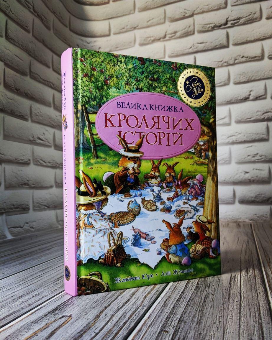 Книга "Велика книга кролячих історій (літня)" Женев'єва Юр'е