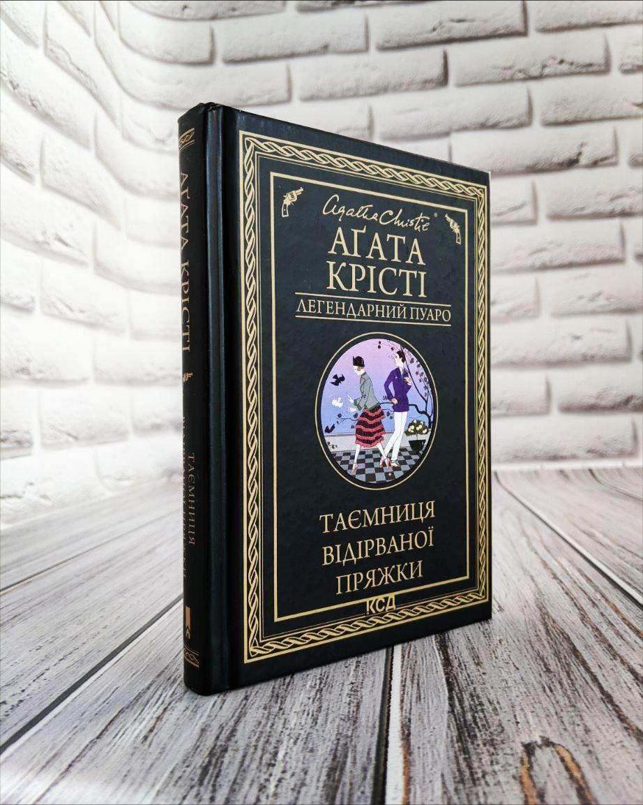 Книга "Таємниця відірваної пряжки" Агата Крісті Українською мовою, тверда обкладинка