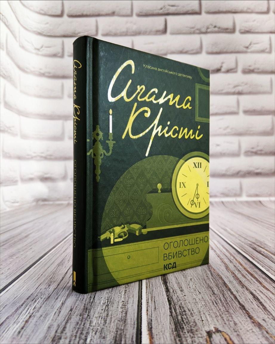 Книга "Оголошено вбивство" Агата Крісті Українською мовою, тверда обкладинка