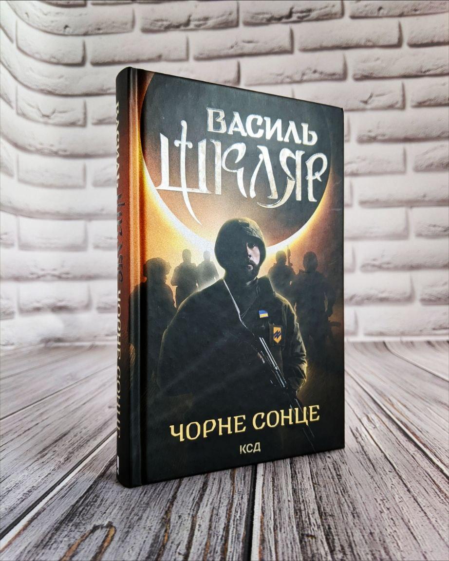Книга "Чорне Сонце. Дума про братів азовських" Василь Шкляр
