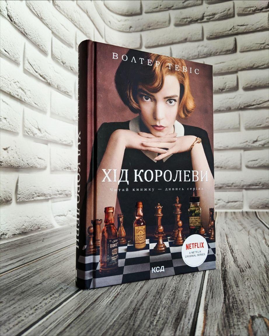 Книга "Хід королеви" Волтер Тевіс