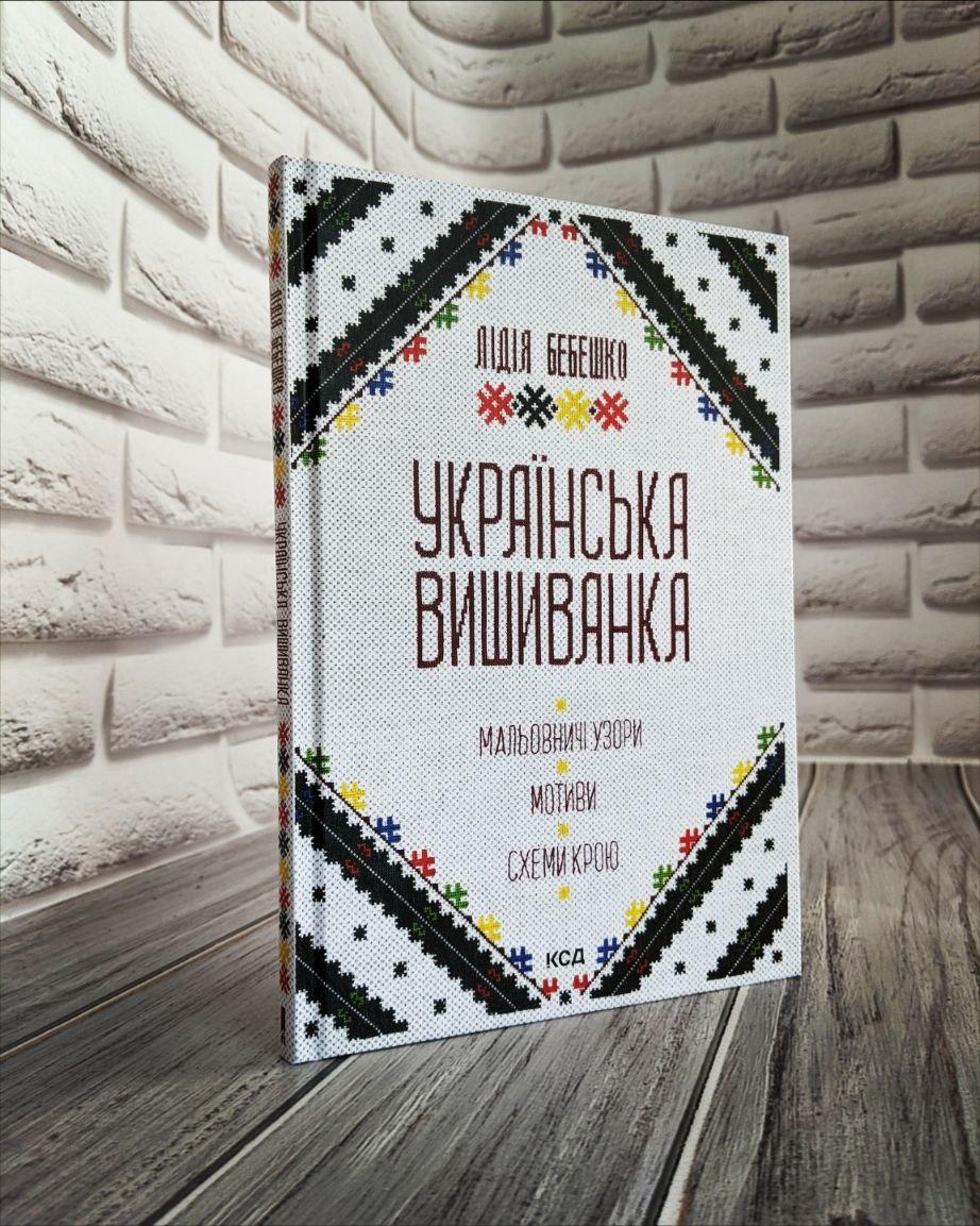 Книга "Українська вишиванка. Мальовничі узори, мотиви, схеми крою" Бебешко Лідія