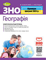 ЗНО 2024. Географія. Комплексна підготовка. - Безуглий В.В. + Інтерактивні тести