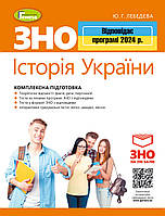 ЗНО 2024. Історія України. Комплексна підготовка. - Лебедєва Ю.Г. + Інтерактивні тести