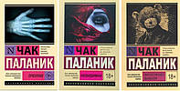 Комплект книг "Фантастичнее вымысла, Невидимки, Призраки" - Чак Паланик (Эксклюзивная классика)