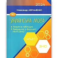 ЗНО 2024. НМТ Українська мова. Теорія в таблицях. Завдання у форматі НМТ/ЗНО (Авраменко О. М.), Грамота